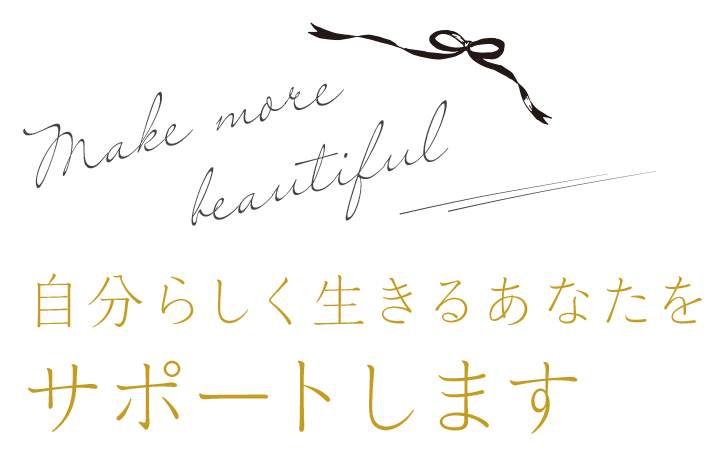 Make more beautiful 自分らしく生きるあなたをサポートします