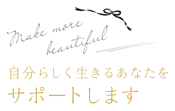 Make more beautiful 自分らしく生きるあなたをサポートします